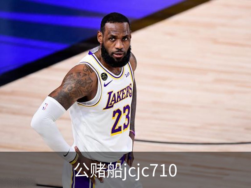 公赌船jcjc710简介